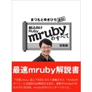 まつもとゆきひろ直伝 組込Ruby「mruby」のすべて 総集編（日経BP社） [電子書籍]