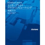 Windows Azure エンタープライズクラウドコンピューティング 実践ガイド（日経BP社） [電子書籍]