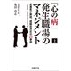 「心の病」発生職場のマネジメント(上)産業医が解説、組織的対応の25事例～産業医/人事担当者との協力編（日経BP社） [電子書籍]
