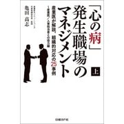 「心の病」発生職場のマネジメント(上)産業医が解説、組織的対応の25事例～産業医/人事担当者との協力編（日経BP社） [電子書籍]