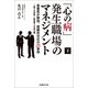 「心の病」発生職場のマネジメント(下)産業医が解説、組織的対応の25事例～部下の家族/経営層との協力編（日経BP社） [電子書籍]