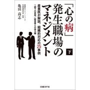 「心の病」発生職場のマネジメント(下)産業医が解説、組織的対応の25事例～部下の家族/経営層との協力編（日経BP社） [電子書籍]