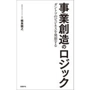 事業創造のロジック（日経BP社） [電子書籍]