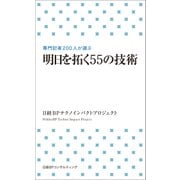 明日を拓く55の技術（日経BP社） [電子書籍]