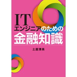 ヨドバシ.com - ITエンジニアのための金融知識（日経BP社） [電子書籍
