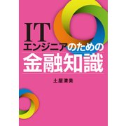 ITエンジニアのための金融知識（日経BP社） [電子書籍]