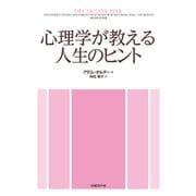 心理学が教える人生のヒント（日経BP社） [電子書籍]