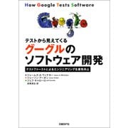 テストから見えてくるグーグルのソフトウェア開発（日経BP社） [電子書籍]