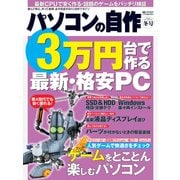 パソコンの自作 2013年冬号（日経BP社） [電子書籍]