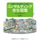 コンサルティング会社図鑑（日経BPコンサルティング） [電子書籍]