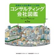 コンサルティング会社図鑑（日経BPコンサルティング） [電子書籍]