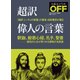 超訳 偉人の言葉（日経BP社） [電子書籍]