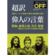 超訳 偉人の言葉（日経BP社） [電子書籍]