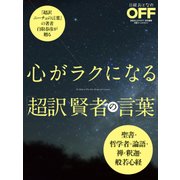 心がラクになる 超訳 賢者の言葉（日経BP社） [電子書籍]