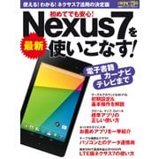 最新Nexus 7を使いこなす！（日経BP社） [電子書籍]