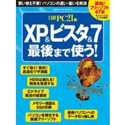 XP&ビスタ&7最後まで使う！（日経BP社） [電子書籍]