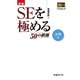 新版 SEを極める50の鉄則 入門編（日経BP社） [電子書籍]