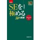 新版 SEを極める50の鉄則 マネジメント編（日経BP社） [電子書籍]