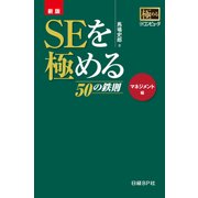 新版 SEを極める50の鉄則 マネジメント編（日経BP社） [電子書籍]