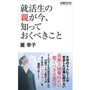 就活生の親が今、知っておくべきこと（日経BP社） [電子書籍]