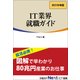 IT業界 就職ガイド 2015年版（日経BP社） [電子書籍]