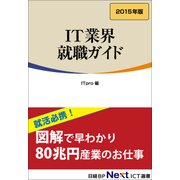 IT業界 就職ガイド 2015年版（日経BP社） [電子書籍]