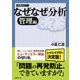なぜなぜ分析 管理編（日経BP社） [電子書籍]