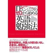 ITエンジニアのゼロから始める英語勉強法（日経BP社） [電子書籍]