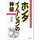 ホンダ イノベーションの神髄（日経BP社） [電子書籍]