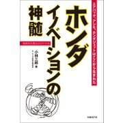ホンダ イノベーションの神髄（日経BP社） [電子書籍]