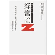 シグマクシス 経営論Z（日経BP社） [電子書籍]