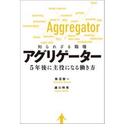 知られざる職種 アグリゲーター（日経BP社） [電子書籍]