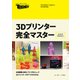 3Dプリンター完全マスター（日経BP社） [電子書籍]