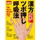 おとなの不調に効く 漢方 ツボ押し 呼吸法（日経BP社） [電子書籍]