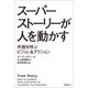 スーパーストーリーが人を動かす 共感を呼ぶビジョン&アクション（日経BP社） [電子書籍]