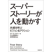 スーパーストーリーが人を動かす 共感を呼ぶビジョン&アクション（日経BP社） [電子書籍]