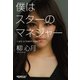 僕はスターのマネジャー（日経BP社） [電子書籍]