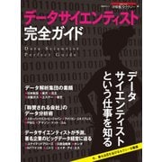 データサイエンティスト完全ガイド（日経BP社） [電子書籍]