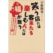 笑う店には客来たる 楽しむ人には福が舞う（日経BP社） [電子書籍]