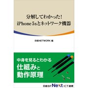 分解してわかった！ iPhone 5Sとネットワーク機器（日経BP社） [電子書籍]