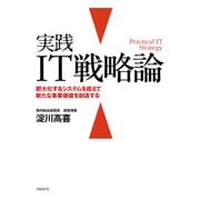 実践IT戦略論（日経BP社） [電子書籍]