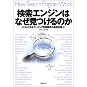 検索エンジンはなぜ見つけるのか 知っておきたいウェブ情報検索の基礎知識（日経BP社） [電子書籍]