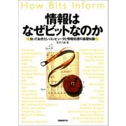 情報はなぜビットなのか 知っておきたいコンピュータと情報処理の基礎知識（日経BP社） [電子書籍]