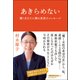 あきらめない（日経BP社） [電子書籍]