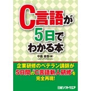 C言語が5日でわかる本（日経BP社） [電子書籍]