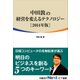 中田敦の経営を変えるテクノロジー 2014年版（日経BP社） [電子書籍]