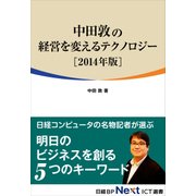 中田敦の経営を変えるテクノロジー 2014年版（日経BP社） [電子書籍]