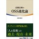 高橋信頼のOSS進化論（日経BP社） [電子書籍]