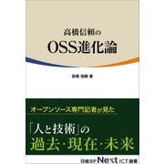 高橋信頼のOSS進化論（日経BP社） [電子書籍]