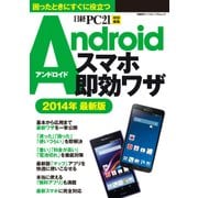 Androidスマホ即効ワザ 2014最新版（日経BP社） [電子書籍]